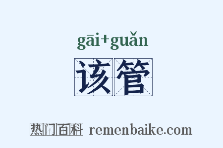 该管是什么意思的图片